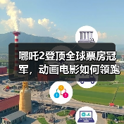 哪吒2登顶全球票房冠军,动画电影如何领跑2025?(图4) 哪吒2登顶全球票房冠军,动画电影如何领跑2025?(图4)