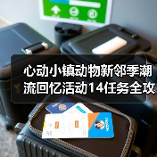 心动小镇动物新邻季潮流回忆活动14任务全攻略，沙狐相框怎么得？（图1）