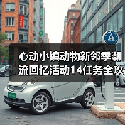 心动小镇动物新邻季潮流回忆活动14任务全攻略，沙狐相框怎么得？（图2）