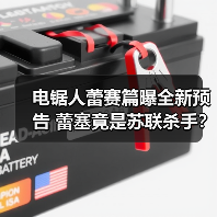 电锯人蕾赛篇曝全新预告 蕾塞竟是苏联杀手?(图1) 电锯人蕾赛篇曝全新预告 蕾塞竟是苏联杀手?(图1)