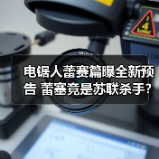 电锯人蕾赛篇曝全新预告 蕾塞竟是苏联杀手?(图3) 电锯人蕾赛篇曝全新预告 蕾塞竟是苏联杀手?(图3)