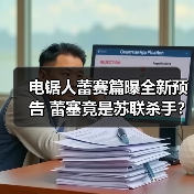 电锯人蕾赛篇曝全新预告 蕾塞竟是苏联杀手?(图4) 电锯人蕾赛篇曝全新预告 蕾塞竟是苏联杀手?(图4)
