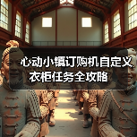 心动小镇订购机自定义衣柜任务全攻略（图1）