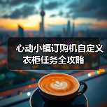 心动小镇订购机自定义衣柜任务全攻略（图4）