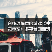 合作恐怖冒险游戏《生灵重塑》多平台画面玩法解析(图3) 合作恐怖冒险游戏《生灵重塑》多平台画面玩法解析(图3)