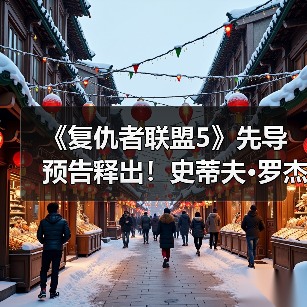 《复仇者联盟5》先导预告释出!史蒂夫·罗杰斯回归引热议(图4) 《复仇者联盟5》先导预告释出!史蒂夫·罗杰斯回归引热议(图4)