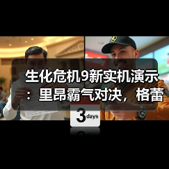 生化危机9新实机演示:里昂霸气对决,格蕾丝如何玩转恐惧?(图3) 生化危机9新实机演示:里昂霸气对决,格蕾丝如何玩转恐惧?(图3)