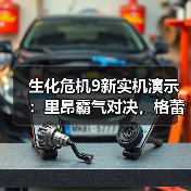 生化危机9新实机演示:里昂霸气对决,格蕾丝如何玩转恐惧?(图4) 生化危机9新实机演示:里昂霸气对决,格蕾丝如何玩转恐惧?(图4)