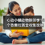 心动小镇动物新邻季16个香薰位置全收集攻略(图1) 心动小镇动物新邻季16个香薰位置全收集攻略(图1)