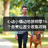 心动小镇动物新邻季16个香薰位置全收集攻略(图2) 心动小镇动物新邻季16个香薰位置全收集攻略(图2)