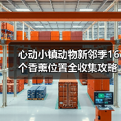心动小镇动物新邻季16个香薰位置全收集攻略(图3) 心动小镇动物新邻季16个香薰位置全收集攻略(图3)