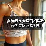 雷神养女失踪真相曝光!复仇者联盟5剧情悬念升级(图3) 雷神养女失踪真相曝光!复仇者联盟5剧情悬念升级(图3)