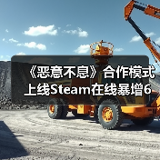 《恶意不息》合作模式上线Steam在线暴增6万创纪录(图3) 《恶意不息》合作模式上线Steam在线暴增6万创纪录(图3)
