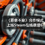 《恶意不息》合作模式上线Steam在线暴增6万创纪录(图4) 《恶意不息》合作模式上线Steam在线暴增6万创纪录(图4)