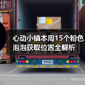 心动小镇本周15个粉色泡泡获取位置全解析(图4) 心动小镇本周15个粉色泡泡获取位置全解析(图4)
