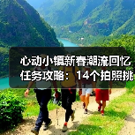 心动小镇新春潮流回忆任务攻略:14个拍照挑战全解析(图1) 心动小镇新春潮流回忆任务攻略:14个拍照挑战全解析(图1)