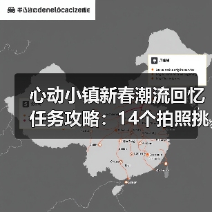 心动小镇新春潮流回忆任务攻略:14个拍照挑战全解析(图3) 心动小镇新春潮流回忆任务攻略:14个拍照挑战全解析(图3)