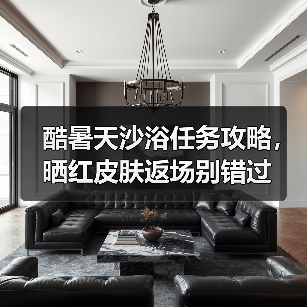 酷暑天沙浴任务攻略，晒红皮肤返场别错过（图2）