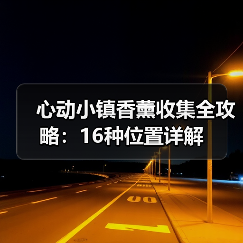 心动小镇香薰收集全攻略:16种位置详解(图2) 心动小镇香薰收集全攻略:16种位置详解(图2)