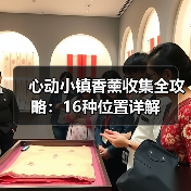 心动小镇香薰收集全攻略:16种位置详解(图1) 心动小镇香薰收集全攻略:16种位置详解(图1)