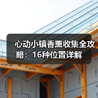 心动小镇香薰收集全攻略:16种位置详解(图3) 心动小镇香薰收集全攻略:16种位置详解(图3)