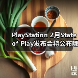 PlayStation 2月State of Play发布会将公布哪些新作?(图1) PlayStation 2月State of Play发布会将公布哪些新作?(图1)
