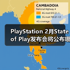 PlayStation 2月State of Play发布会将公布哪些新作?(图3) PlayStation 2月State of Play发布会将公布哪些新作?(图3)