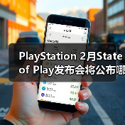 PlayStation 2月State of Play发布会将公布哪些新作?(图4) PlayStation 2月State of Play发布会将公布哪些新作?(图4)