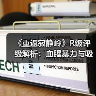 《重返寂静岭》R级评级解析:血腥暴力与吸毒情节全曝光(图1) 《重返寂静岭》R级评级解析:血腥暴力与吸毒情节全曝光(图1)