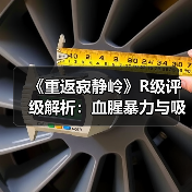 《重返寂静岭》R级评级解析:血腥暴力与吸毒情节全曝光(图2) 《重返寂静岭》R级评级解析:血腥暴力与吸毒情节全曝光(图2)