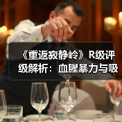 《重返寂静岭》R级评级解析:血腥暴力与吸毒情节全曝光(图3) 《重返寂静岭》R级评级解析:血腥暴力与吸毒情节全曝光(图3)