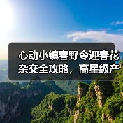 心动小镇春野令迎春花杂交全攻略，高星级产出技巧大揭秘（图3）