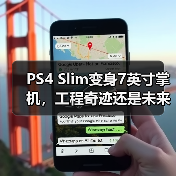 PS4 Slim变身7英寸掌机,工程奇迹还是未来预演?(图2) PS4 Slim变身7英寸掌机,工程奇迹还是未来预演?(图2)
