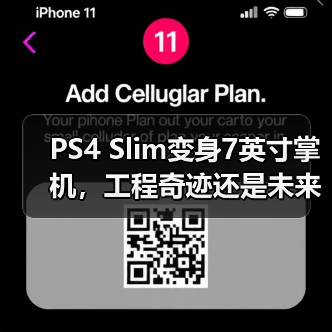 PS4 Slim变身7英寸掌机,工程奇迹还是未来预演?(图4) PS4 Slim变身7英寸掌机,工程奇迹还是未来预演?(图4)