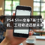 PS4 Slim变身7英寸掌机,工程奇迹还是未来预演?(图3) PS4 Slim变身7英寸掌机,工程奇迹还是未来预演?(图3)