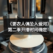 《更衣人偶坠入爱河》第二季开播时间确定！全新视觉图曝光（图2）