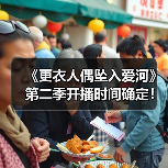 《更衣人偶坠入爱河》第二季开播时间确定！全新视觉图曝光（图1）