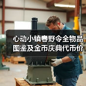 心动小镇春野令全物品图鉴及金币庆典代币价格表(图2) 心动小镇春野令全物品图鉴及金币庆典代币价格表(图2)