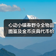 心动小镇春野令全物品图鉴及金币庆典代币价格表(图3) 心动小镇春野令全物品图鉴及金币庆典代币价格表(图3)