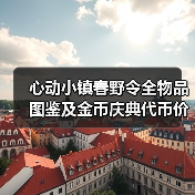 心动小镇春野令全物品图鉴及金币庆典代币价格表(图4) 心动小镇春野令全物品图鉴及金币庆典代币价格表(图4)