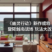 《幽灵行动》新作或将登陆越南战场 玩法大改引期待(图1) 《幽灵行动》新作或将登陆越南战场 玩法大改引期待(图1)