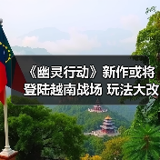 《幽灵行动》新作或将登陆越南战场 玩法大改引期待(图2) 《幽灵行动》新作或将登陆越南战场 玩法大改引期待(图2)