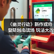 《幽灵行动》新作或将登陆越南战场 玩法大改引期待(图3) 《幽灵行动》新作或将登陆越南战场 玩法大改引期待(图3)