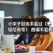 小李子坦言未看过《泰坦尼克号》 自嘲不爱看自己演的电影（图1）