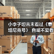 小李子坦言未看过《泰坦尼克号》 自嘲不爱看自己演的电影（图3）