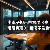 小李子坦言未看过《泰坦尼克号》 自嘲不爱看自己演的电影（图4）
