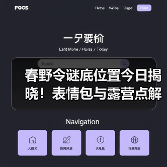 春野令谜底位置今日揭晓！表情包与露营点解析（图2）