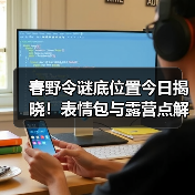 春野令谜底位置今日揭晓！表情包与露营点解析（图1）
