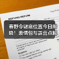 春野令谜底位置今日揭晓！表情包与露营点解析（图4）