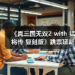 《真三国无双2 with 猛将传 复刻版》跳票延期,年内发售窗口未定(图2) 《真三国无双2 with 猛将传 复刻版》跳票延期,年内发售窗口未定(图2)